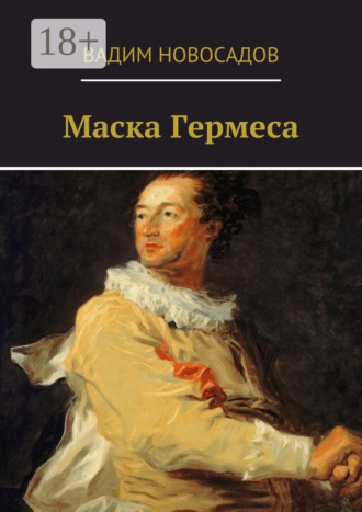 Вадим Новосадов. Маска Гермеса
