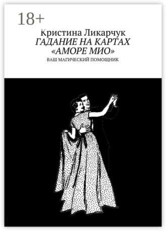 . Гадание на картах «Аморе Мио». Ваш магический помощник