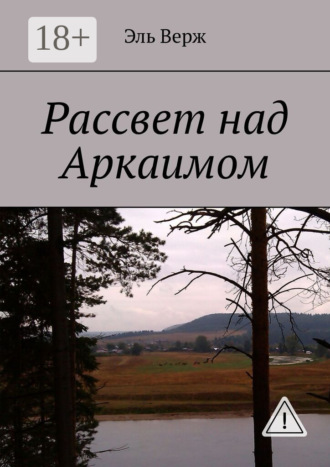. Рассвет над Аркаимом