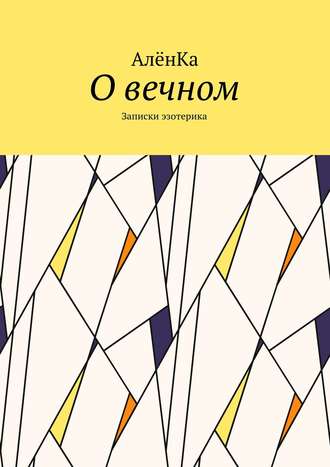 АлёнКа. О вечном. Записки эзотерика