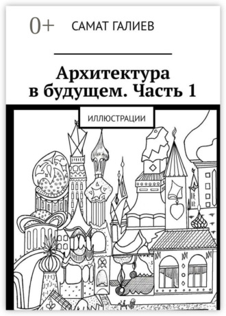 . Архитектура в будущем. Часть 1. Иллюстрации