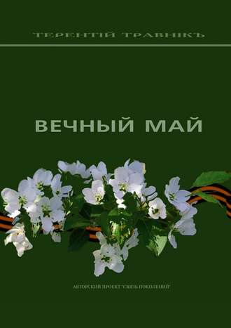 . Вечный май