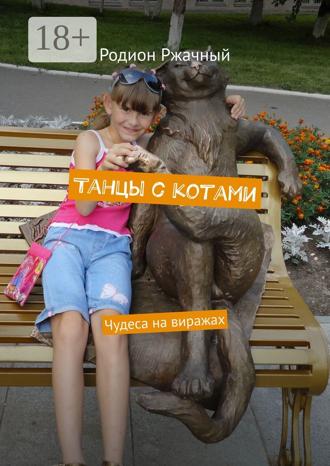 Родион Ржачный. Танцы с котами. Чудеса на виражах