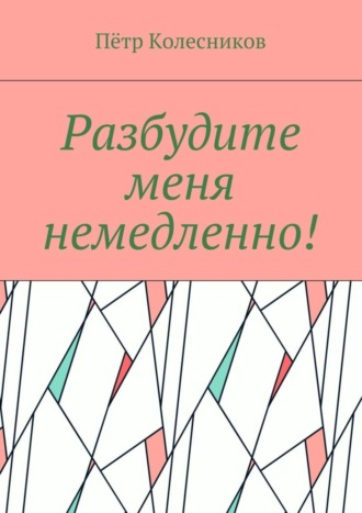 . Разбудите меня немедленно!