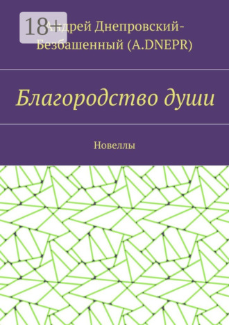 Андрей Днепровский-Безбашенный (A.DNEPR). Благородство души. Новеллы