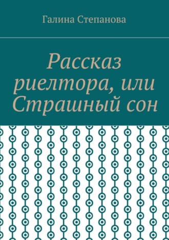 . Рассказ риелтора, или Страшный сон