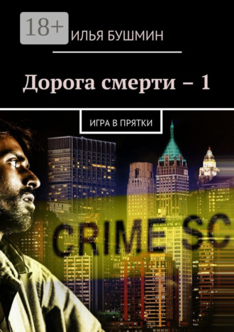 Илья Бушмин. Дорога смерти – 1. Игра в прятки
