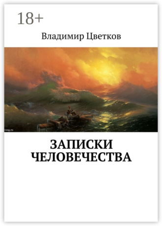 . Записки Человечества