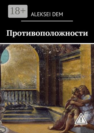 aleksei dem. Противоположности