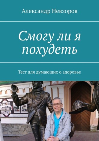. Смогу ли я похудеть. Тест для думающих о здоровье