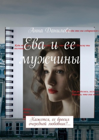 . Ева и ее мужчины. Кажется, ее бросил очередной любовник?…