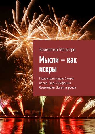 . Мысли – как искры. Правители наши. Скоро весна. Зов. Симфония безмолвия. Загон и ручьи