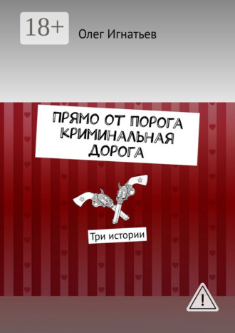 . Прямо от порога криминальная дорога. Три истории