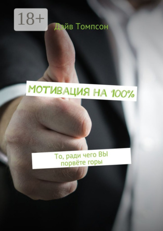 . Мотивация на 100%. То, ради чего ВЫ порвёте горы