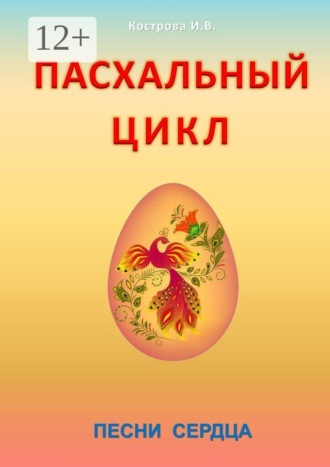 . Пасхальный цикл. Песни сердца