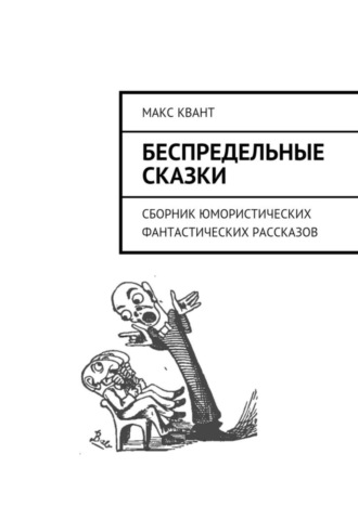 . Беспредельные сказки. Сборник юмористических фантастических рассказов