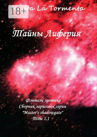 Krista La Tormenta. Тайны Лиферия. Фэнтези эротика. Сборник зарисовок серии «Master’s shadowgate» Том 1.1.