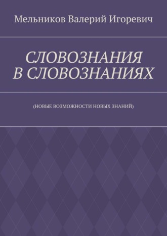 . СЛОВОЗНАНИЯ В СЛОВОЗНАНИЯХ. (НОВЫЕ ВОЗМОЖНОСТИ НОВЫХ ЗНАНИЙ)