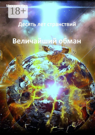 Михаил Ка…. Десять лет странствий. Величайший обман