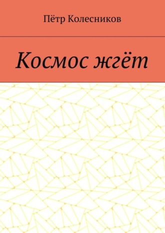 . Космос жгёт