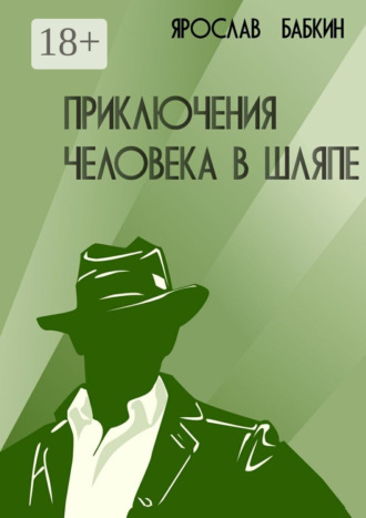 Ярослав Бабкин. Приключения человека в шляпе