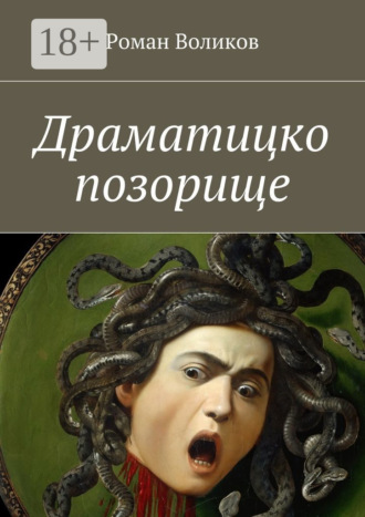 . Драматицко позорище