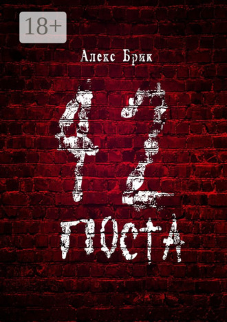Алекс Брик. 42 поста