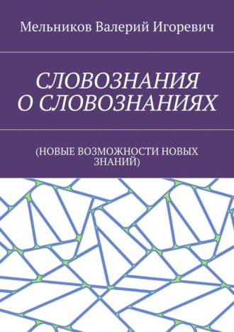 . СЛОВОЗНАНИЯ О СЛОВОЗНАНИЯХ. (НОВЫЕ ВОЗМОЖНОСТИ НОВЫХ ЗНАНИЙ)