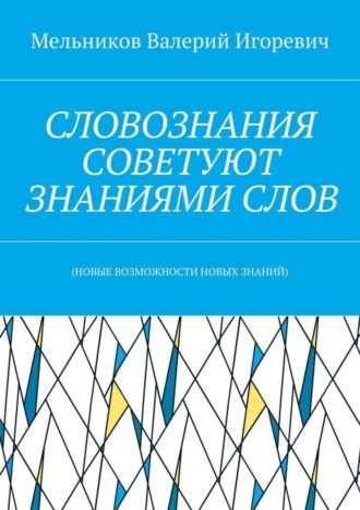 . СЛОВОЗНАНИЯ СОВЕТУЮТ ЗНАНИЯМИ СЛОВ. (НОВЫЕ ВОЗМОЖНОСТИ НОВЫХ ЗНАНИЙ)