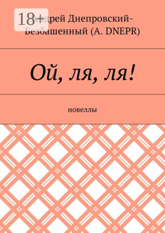 Андрей Днепровский-Безбашенный (A.DNEPR). Ой, ля, ля! Новеллы