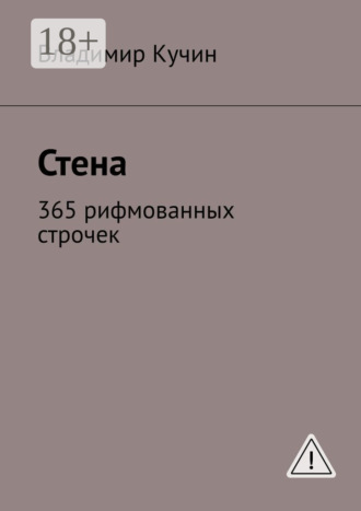 . Стена. 365 рифмованных строчек