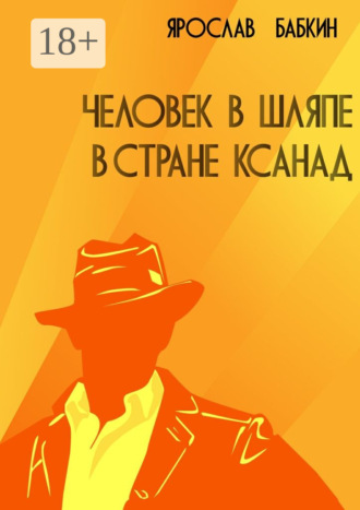 Ярослав Бабкин. Человек в шляпе в стране Ксанад