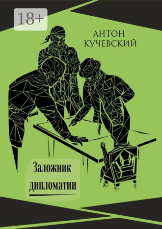 Антон Ярославович Кучевский. Заложник дипломатии