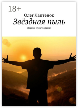 . Звёздная пыль. Сборник стихотворений