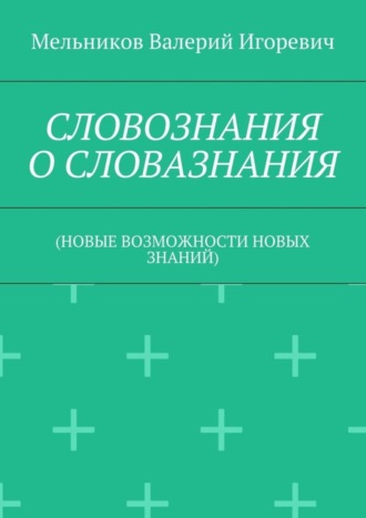 . СЛОВОЗНАНИЯ О СЛОВАЗНАНИЯ. (НОВЫЕ ВОЗМОЖНОСТИ НОВЫХ ЗНАНИЙ)