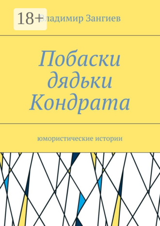 . Побаски дядьки Кондрата. Юмористические истории