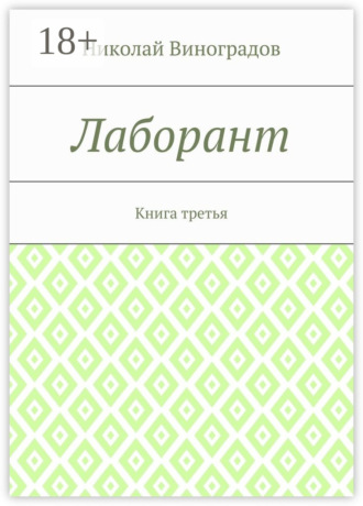 Николай Юрьевич Виноградов. Лаборант. Книга третья