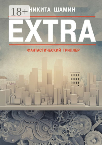 . EXTRA. Фантастический триллер