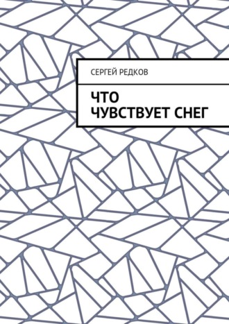 . Что чувствует снег