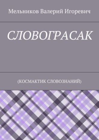. СЛОВОГРАСАК. (КОСМАКТИК СЛОВОЗНАНИЙ)