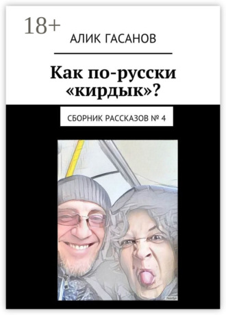 Алик Гасанов. Как по-русски «кирдык»? Сборник рассказов № 4
