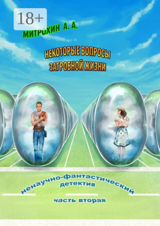 Алексей Митрохин. Некоторые вопросы загробной жизни. Часть вторая