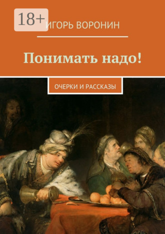 . Понимать надо! Очерки и рассказы
