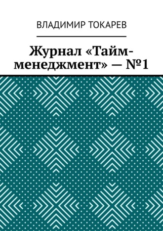 . Журнал «Тайм-менеджмент» – №1