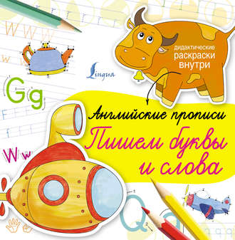 . Английские прописи. Пишем буквы и слова