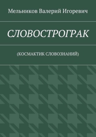 . СЛОВОСТРОГРАК. (КОСМАКТИК СЛОВОЗНАНИЙ)