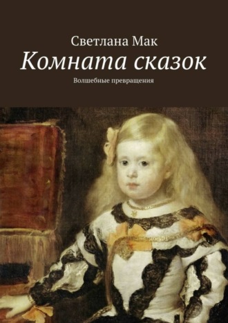 . Комната сказок. Волшебные превращения