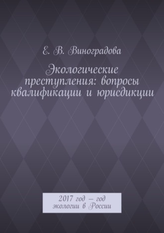 . Экологические преступления: вопросы квалификации и юрисдикции. 2017 год – год экологии в России
