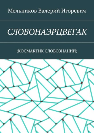 . СЛОВОНАЭРЦВЕГАК. (КОСМАКТИК СЛОВОЗНАНИЙ)