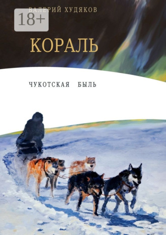 Валерий Николаевич Худяков. Кораль. Чукотская быль